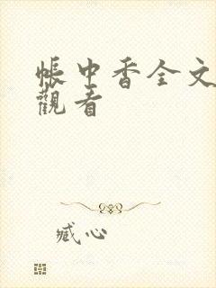 帐中香全文免费观看
