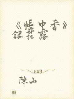 《帐中香》 金银花露