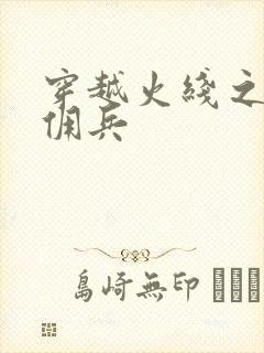 穿越火线之最强佣兵