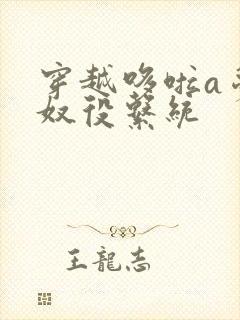 穿越哆啦a梦之奴役系统