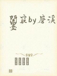 开窍by磨溪陈墨