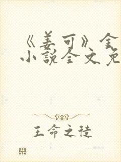 《姜可》金银花小说全文免费阅读