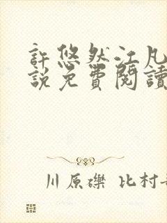 许悠然江凡的小说免费阅读全文