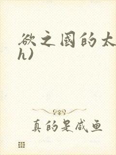 欲之国的太子(h)