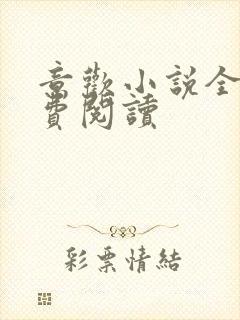 意欢小说全文免费阅读