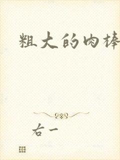 粗大的肉棒