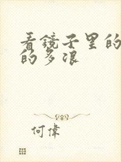 看镜子里的你叫的多浪