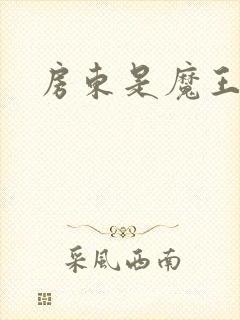 房东是魔王大人