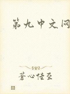 第九中文网