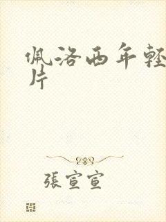 佩洛西年轻的照片