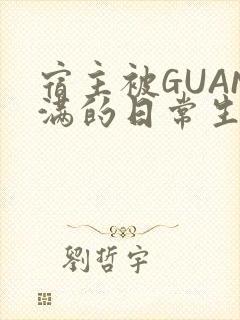 宿主被GUAN满的日常生活