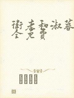 卫老和淑蓉小说全免费