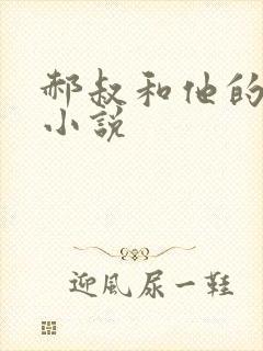 郝叔和他的女人小说