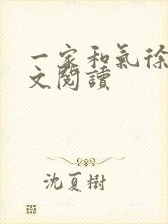 一家和气徐娜全文阅读