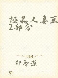 极品人妻互换32部分