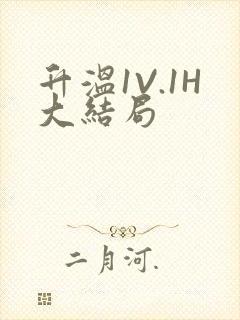 升温1V.1H大结局