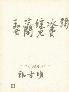 玉蕊绽冰阔落趣笔阁免费