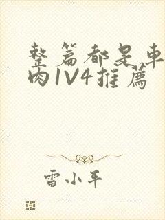 整篇都是车的多肉1V4推荐