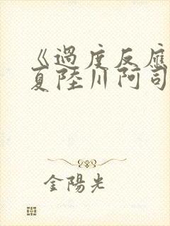 《过度反应》苏夏陆川阿司匹林