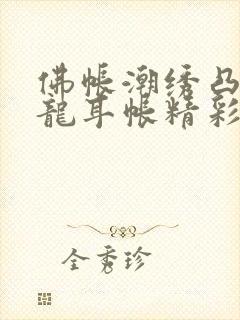 佛帐潮绣凸浮双龙耳帐精彩片段