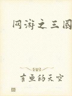网游之三国王者