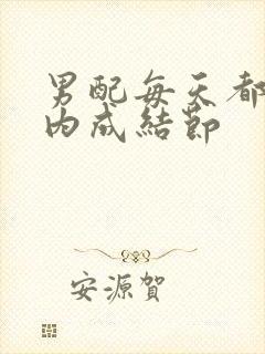 男配每天都在体内成结节