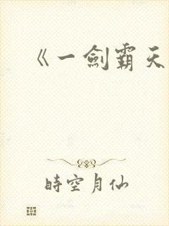 《一剑霸天》