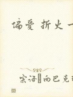 偏爱 折火一夏