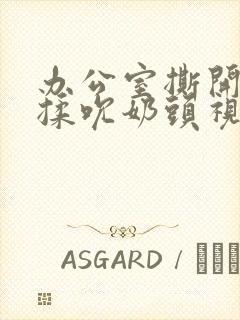 办公室撕开奶罩揉吮奶头视频