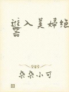 进入美妇绝世名器