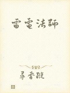 雷电法师