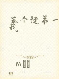 五个徒弟一起C我