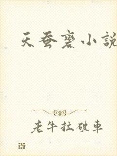 天蚕变小说