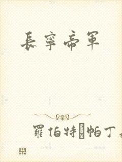 长宁帝军