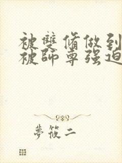 被双修做到哭H被师尊强迫