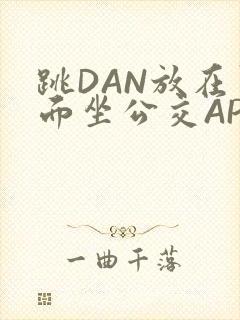 跳DAN放在里面坐公交APP