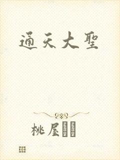 通天大圣