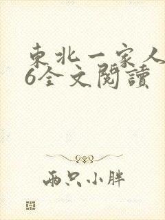 东北一家人1一6全文阅读