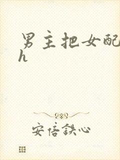 男主把女配喂饱h