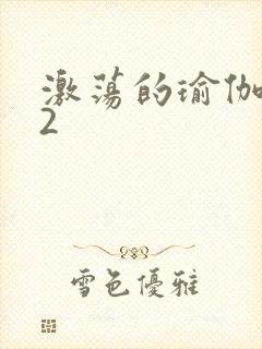 激荡的瑜伽教室2