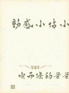 动感小站小蝶