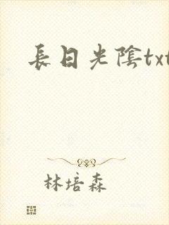 长日光阴txt
