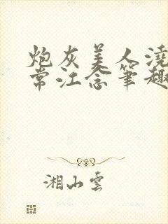 炮灰美人浇灌日常江念笔趣阁