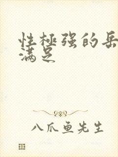 性极强的岳让我满足