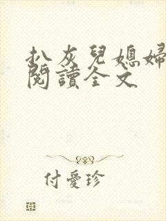 扒灰儿媳妇免费阅读全文