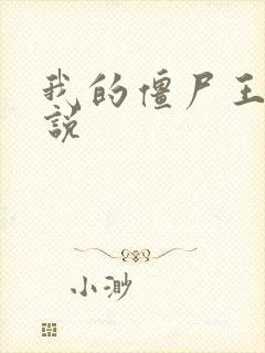 我的僵尸王爷小说