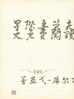 星际妻荣夫贵全文免费阅读笔趣阁