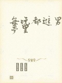 每晚都进男神的梦里