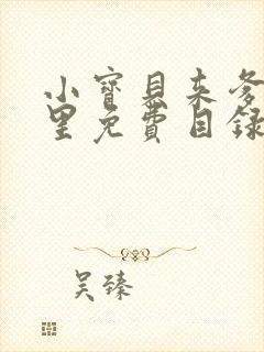 小宝贝来爹地怀里免费目录