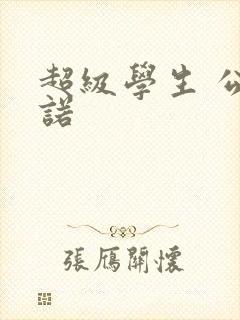 超级学生 公子诺